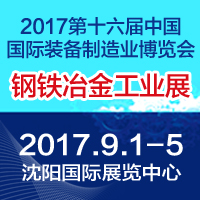 2017中國國際鋼鐵、冶金工業展覽會
