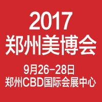 2017鄭州秋季美博會
