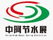 2017第十二屆中阿博覽會(huì)-中國(guó)(寧夏)國(guó)際節(jié)水展覽會(huì)