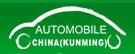 2017第18屆中國(guó)(昆明)國(guó)際汽車博覽會(huì)