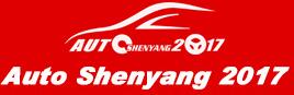 2017第十六屆中國沈陽國際汽車工業(yè)博覽會(huì)