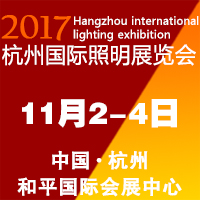2017杭州國(guó)際照明展覽會(huì)