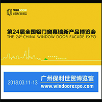 2018第24屆全國鋁門窗幕墻新產(chǎn)品博覽會暨鋁門窗幕墻行業(yè)年會