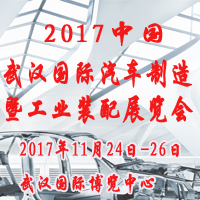 2017中國(武漢)國際汽車制造暨工業裝配展覽會
