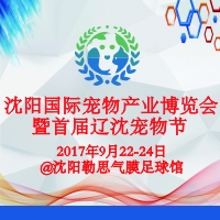 2017第三屆中國·沈陽國際寵物產業博覽會暨首屆遼沈寵物節