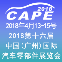 2018第十六屆中國(廣州)國際汽車零部件展覽會