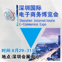 2017深圳國(guó)際電子商務(wù)博覽會(huì)