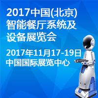 2017中國(北京)智能餐廳系統及設備展覽會