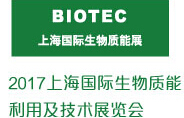 2017上海國際供熱、鍋爐、生物質能暨熱工設備展