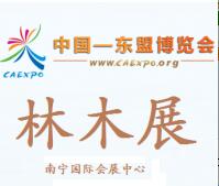 2017年第十四屆中國—東盟博覽會-第八屆林產品與木制品展覽會暨木工機械、定制家具、五金配件展