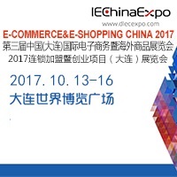 2017第三屆中國(大連)國際電子商務暨海外商品展覽會
