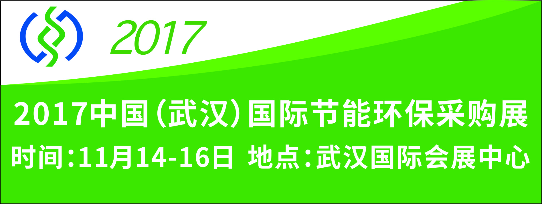 2017中國(武漢)國際節(jié)能環(huán)保采購展