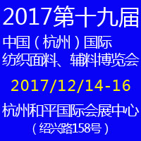 2017第十九屆中國(杭州)國際紡織面料、輔料博覽會