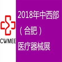 2018第23屆安徽醫療器械(2018春季)展覽會