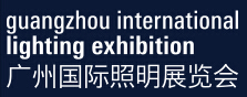 2018第23屆廣州國(guó)際照明展覽會(huì)