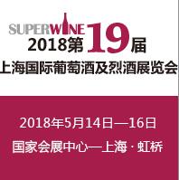SUPER WINE 2018第十九屆上海國際葡萄酒及烈酒展覽會