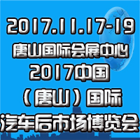 2017中國(唐山)國際汽車后市場博覽會