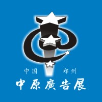 2018春季中國(鄭州)第32屆中原廣告展