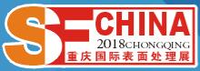 2018第19屆重慶國際表面處理、涂裝及電鍍展覽會