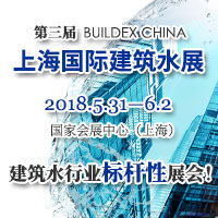 2018第三屆 BuildEx China 上海國際建筑水展