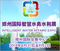 2018中國(鄭州)國際智慧水務、水利與水資源開發利用展覽會