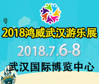 2018第五屆中國(武漢)國際電玩及游樂游藝展覽會