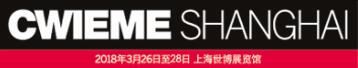 2018CWIEME上海繞線機(jī)、線圈、絕緣材料、磁性材料及電機(jī)、變壓器制造技術(shù)的展覽會