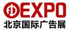 2019第十七屆中國(guó)(北京)國(guó)際廣告展覽會(huì)
