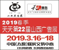 2019春季天天第22屆山西廣告展