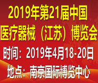 2019第21屆中國國際醫療器械(江蘇)博覽會