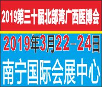 2019第三十屆北部灣廣西醫療器械展覽會
