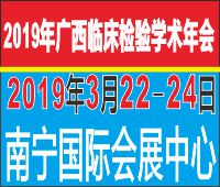 2019廣西臨床檢驗學術年會暨廣西臨床檢驗儀器、試劑與輸血用品展覽會