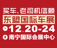 2018第十一屆東盟汽車(chē)展