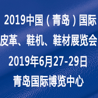 2019第二十一屆中國(青島)國際皮革、鞋機、鞋材展覽會