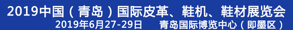 2019第二十一屆中國(青島)國際皮革、鞋機(jī)、鞋材展覽會