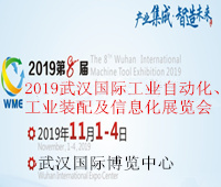 2019武漢國(guó)際工業(yè)自動(dòng)化、工業(yè)裝配及信息化展覽會(huì)