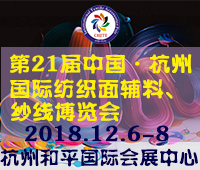 2018第21屆中國(杭州)國際紡織面料、輔料秋冬博覽會