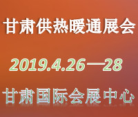 2019甘肅清潔能源供熱與暖通技術裝備展覽會