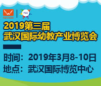 2019第三屆武漢國際幼教產業博覽會