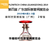 2019第四屆FLOWTECH GUANGDONG 廣東國際泵管閥展