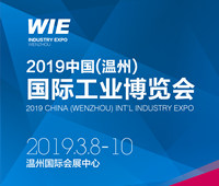 2019中國(溫州)國際工業博覽會