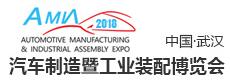 2018中國(武漢)汽車制造業及工業裝配博覽會