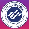2018第十三屆天津國際紡織品面料、輔料及紗線博覽會