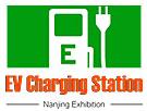 2018中國(南京)國際充電站(樁)技術設備展覽會暨發展論壇