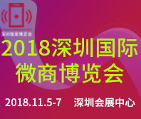 2018深圳國(guó)際微商暨新零售博覽會(huì)
