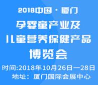 2018第四屆中國·廈門孕嬰童產業及兒童營養保健產品博覽會