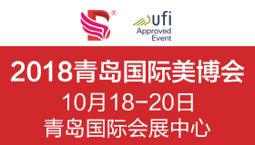 2018第34屆中國(青島)國際美容美發化妝用品博覽會