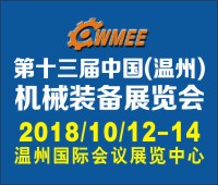 2018第十三屆中國(溫州)機(jī)械裝備展覽會