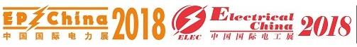 2018第十七屆國(guó)際電力設(shè)備及技術(shù)展覽會(huì)暨第十屆國(guó)際電工裝備展覽會(huì)