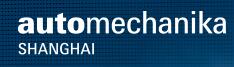 2018第十五屆上海國際汽車零部件丶維修檢測診斷設備及服務用品展覽會